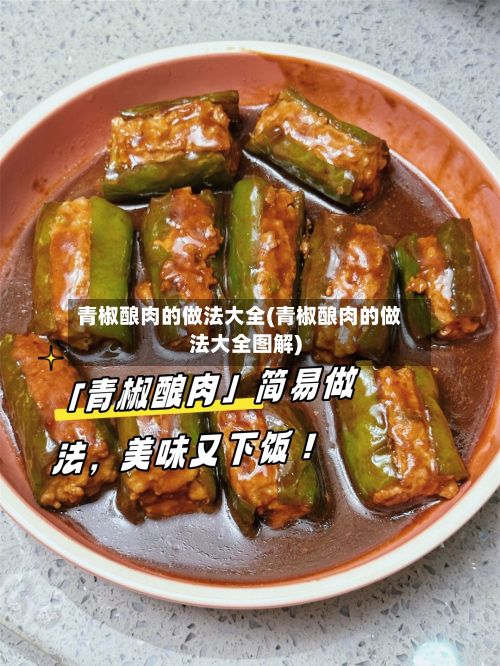 青椒酿肉的做法大全(青椒酿肉的做法大全图解)-第2张图片