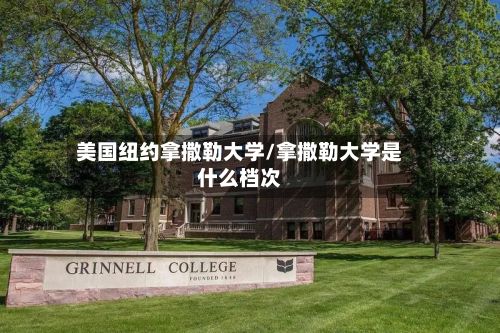 美国纽约拿撒勒大学/拿撒勒大学是什么档次-第3张图片