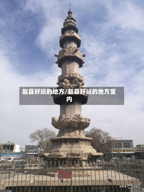 赵县好玩的地方/赵县好玩的地方室内-第2张图片