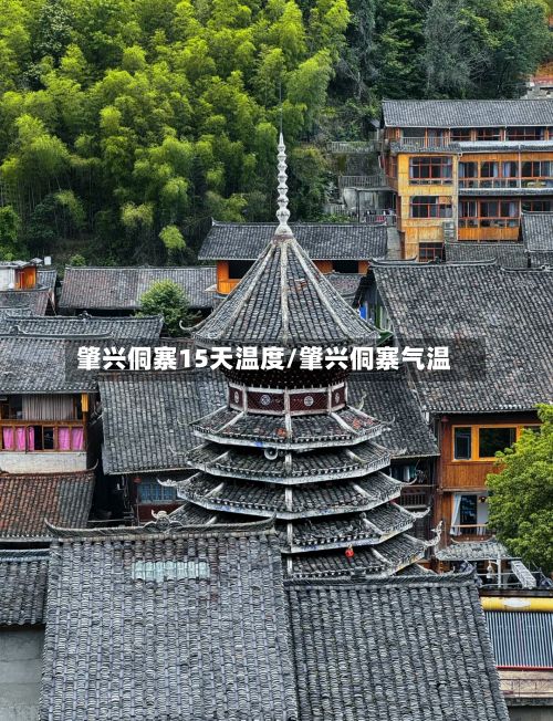 肇兴侗寨15天温度/肇兴侗寨气温-第3张图片