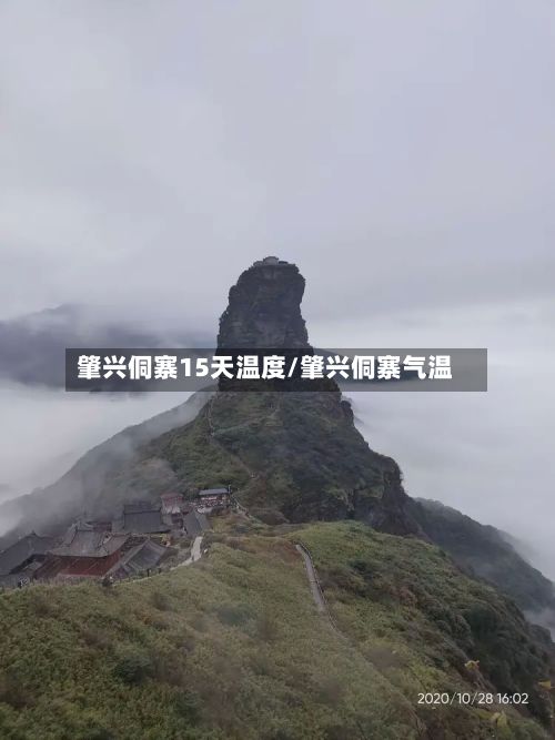 肇兴侗寨15天温度/肇兴侗寨气温-第2张图片