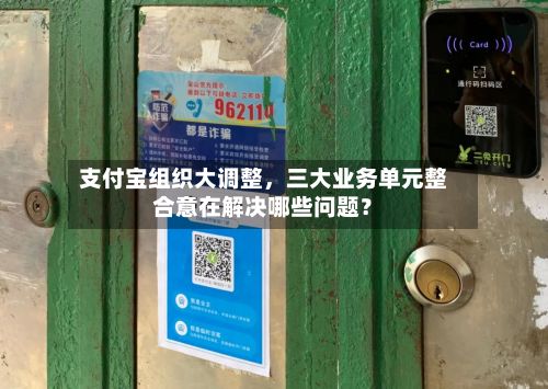 支付宝组织大调整	，三大业务单元整合意在解决哪些问题？-第2张图片