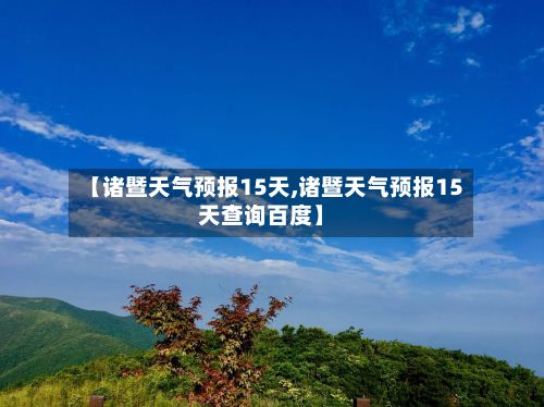【诸暨天气预报15天,诸暨天气预报15天查询百度】-第2张图片