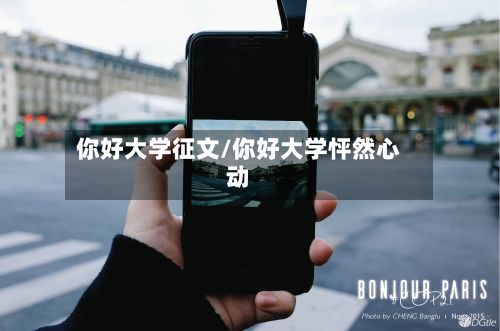 你好大学征文/你好大学怦然心动-第3张图片