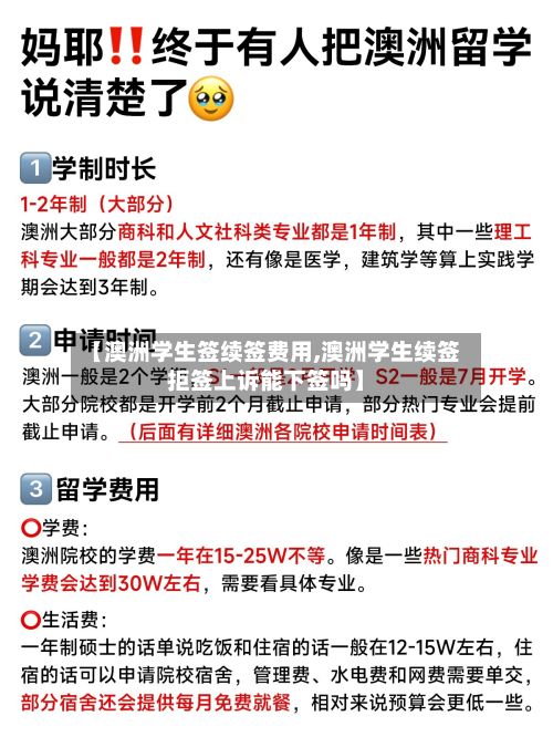 【澳洲学生签续签费用,澳洲学生续签拒签上诉能下签吗】