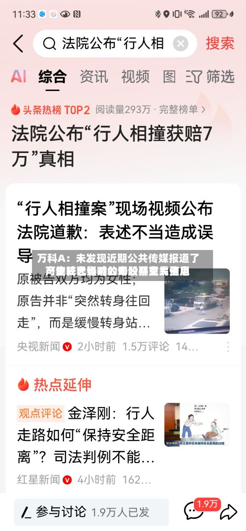 万科A：未发现近期公共传媒报道了可能或已经对公司股票交易费用产生较大影响的未公开重大信息