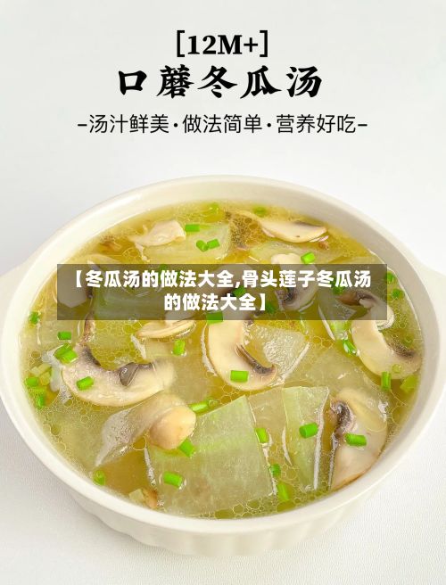 【冬瓜汤的做法大全,骨头莲子冬瓜汤的做法大全】-第2张图片