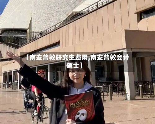 【南安普敦研究生费用,南安普敦会计硕士】-第2张图片