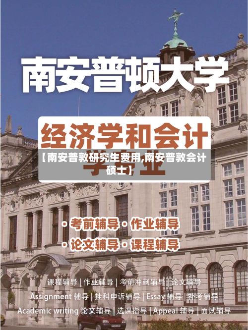 【南安普敦研究生费用,南安普敦会计硕士】-第3张图片