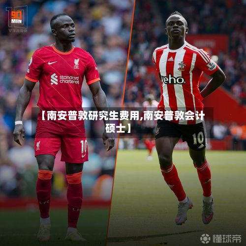 【南安普敦研究生费用,南安普敦会计硕士】