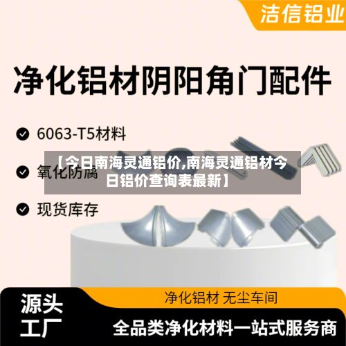 【今日南海灵通铝价,南海灵通铝材今日铝价查询表最新】