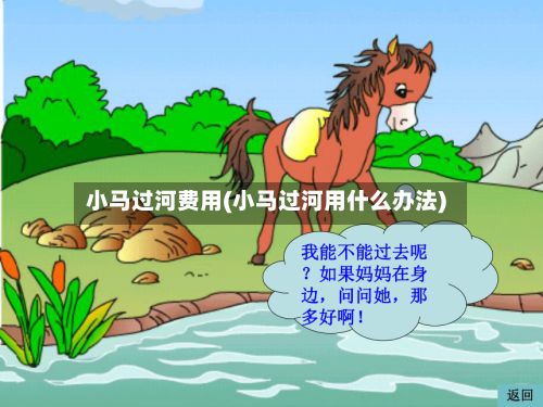 小马过河费用(小马过河用什么办法)-第2张图片
