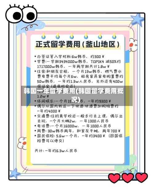 韩国一年留学费用(韩国留学费用概况)