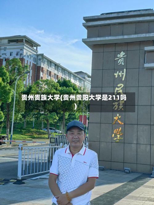 贵州贵族大学(贵州贵阳大学是211吗)-第3张图片