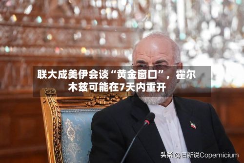 联大成美伊会谈“黄金窗口	”	，霍尔木兹可能在7天内重开-第2张图片
