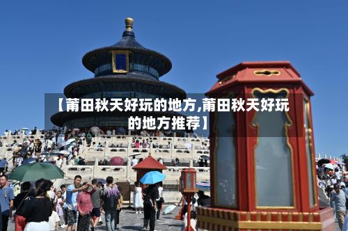 【莆田秋天好玩的地方,莆田秋天好玩的地方推荐】