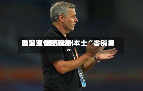 欧洲市值比较高的企业 竟在欧洲本土“零销售”