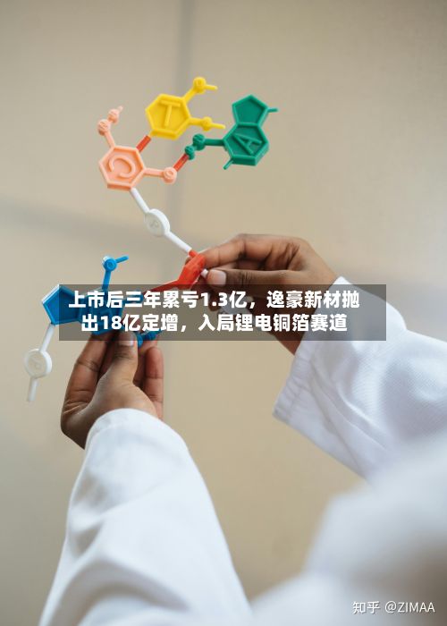 上市后三年累亏1.3亿，逸豪新材抛出18亿定增，入局锂电铜箔赛道-第2张图片