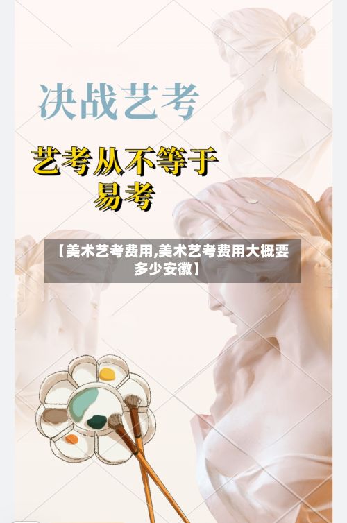 【美术艺考费用,美术艺考费用大概要多少安徽】