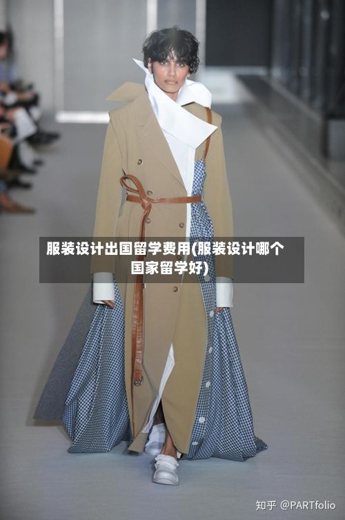 服装设计出国留学费用(服装设计哪个国家留学好)