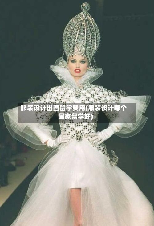 服装设计出国留学费用(服装设计哪个国家留学好)-第2张图片