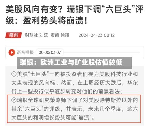 瑞银：欧洲工业与矿业股估值较低