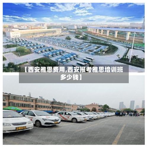 【西安雅思费用,西安报考雅思培训班多少钱】