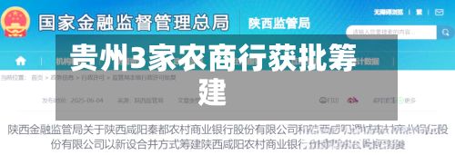 贵州3家农商行获批筹建-第2张图片