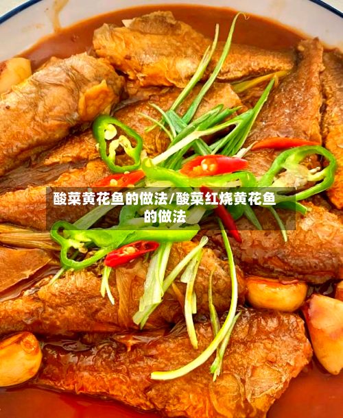 酸菜黄花鱼的做法/酸菜红烧黄花鱼的做法-第2张图片