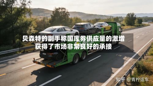 贝森特的副手称国库券供应量的激增获得了市场非常良好的承接-第1张图片