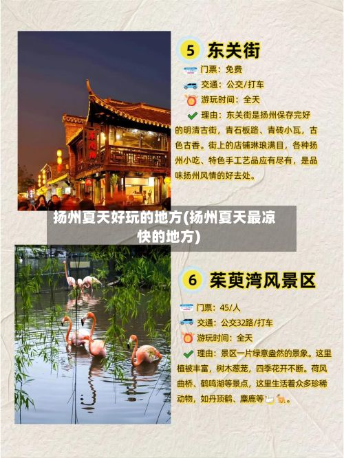 扬州夏天好玩的地方(扬州夏天最凉快的地方)