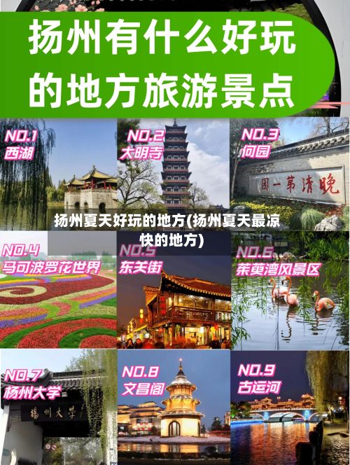 扬州夏天好玩的地方(扬州夏天最凉快的地方)-第3张图片