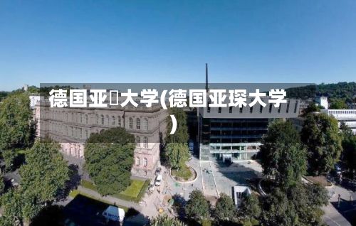 德国亚堔大学(德国亚琛大学)-第3张图片