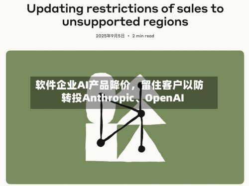 软件企业AI产品降价，留住客户以防转投Anthropic	、OpenAI-第2张图片