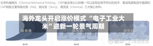 海外龙头开启涨价模式 “电子工业大米	”迎新一轮景气周期-第2张图片
