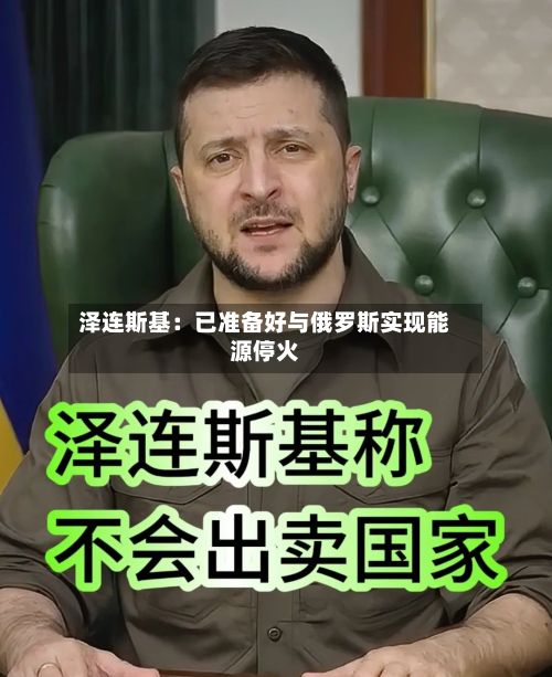 泽连斯基：已准备好与俄罗斯实现能源停火-第2张图片