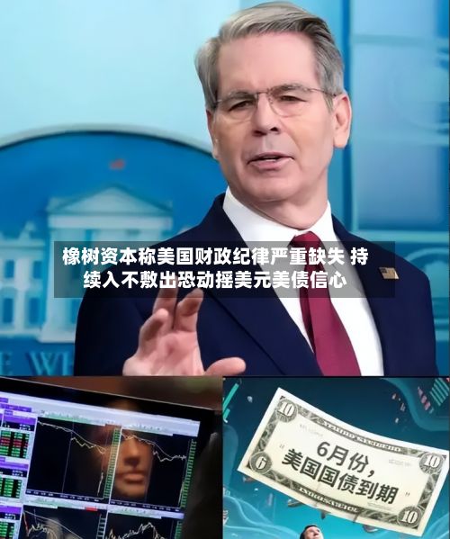 橡树资本称美国财政纪律严重缺失 持续入不敷出恐动摇美元美债信心-第2张图片