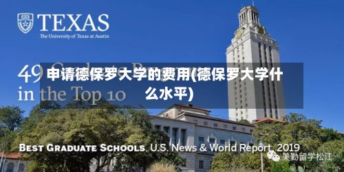 申请德保罗大学的费用(德保罗大学什么水平)-第2张图片