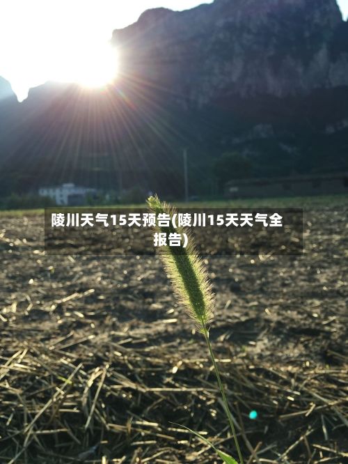 陵川天气15天预告(陵川15天天气全报告)-第2张图片