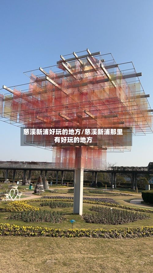 慈溪新浦好玩的地方/慈溪新浦那里有好玩的地方