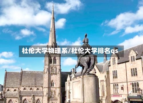 杜伦大学物理系/杜伦大学排名qs-第2张图片