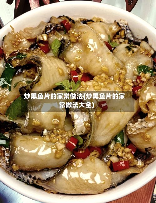 炒黑鱼片的家常做法(炒黑鱼片的家常做法大全)-第2张图片