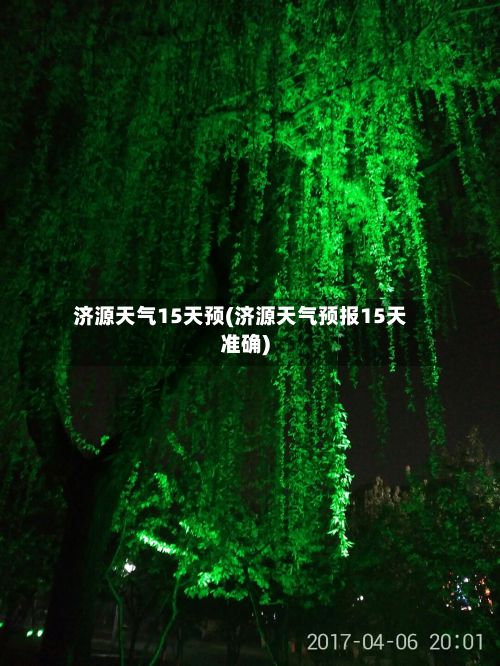 济源天气15天预(济源天气预报15天准确)-第3张图片
