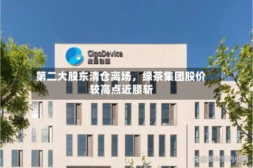第二大股东清仓离场，绿茶集团股价较高点近腰斩-第2张图片