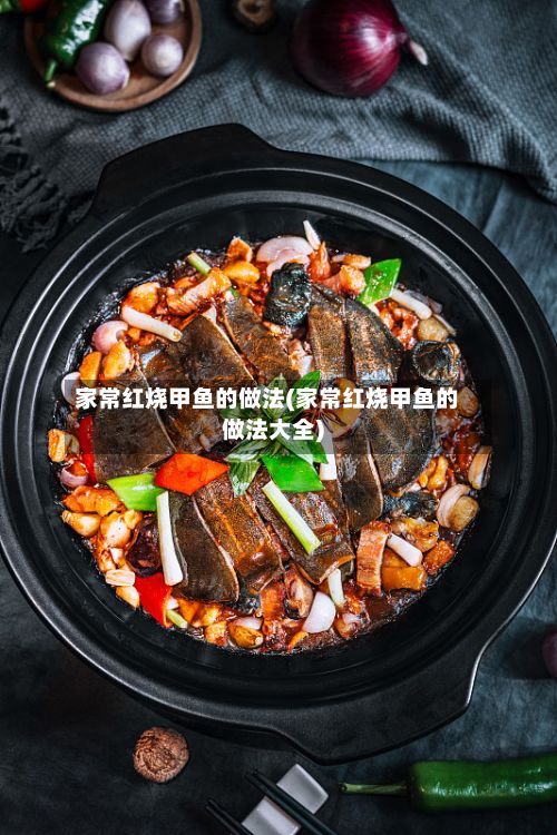 家常红烧甲鱼的做法(家常红烧甲鱼的做法大全)-第2张图片