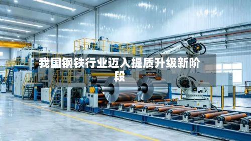 我国钢铁行业迈入提质升级新阶段-第2张图片