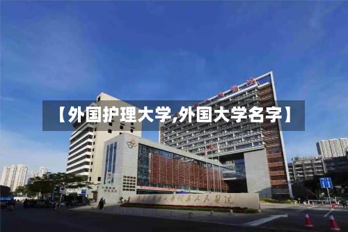 【外国护理大学,外国大学名字】-第2张图片