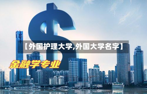 【外国护理大学,外国大学名字】