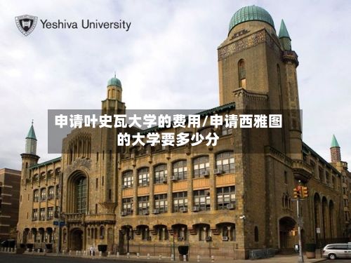 申请叶史瓦大学的费用/申请西雅图的大学要多少分-第2张图片