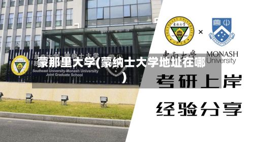 蒙那里大学(蒙纳士大学地址在哪)